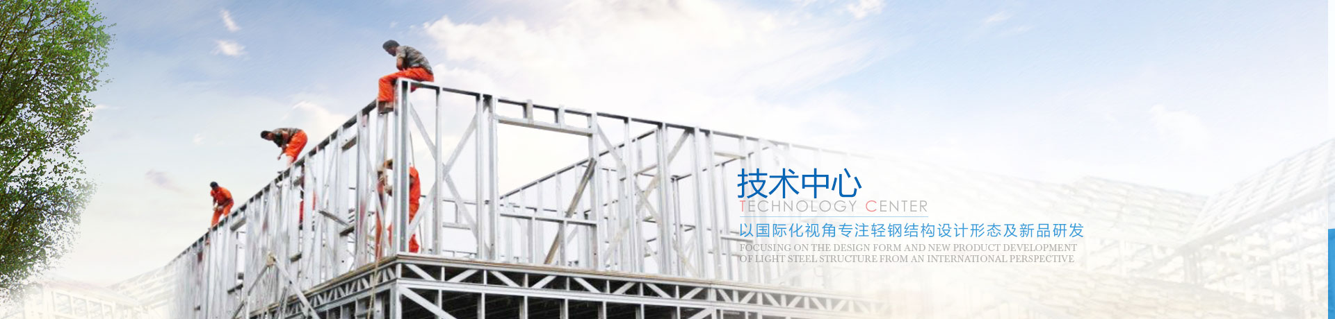 輕鋼房屋 輕鋼別墅 技術(shù)中心