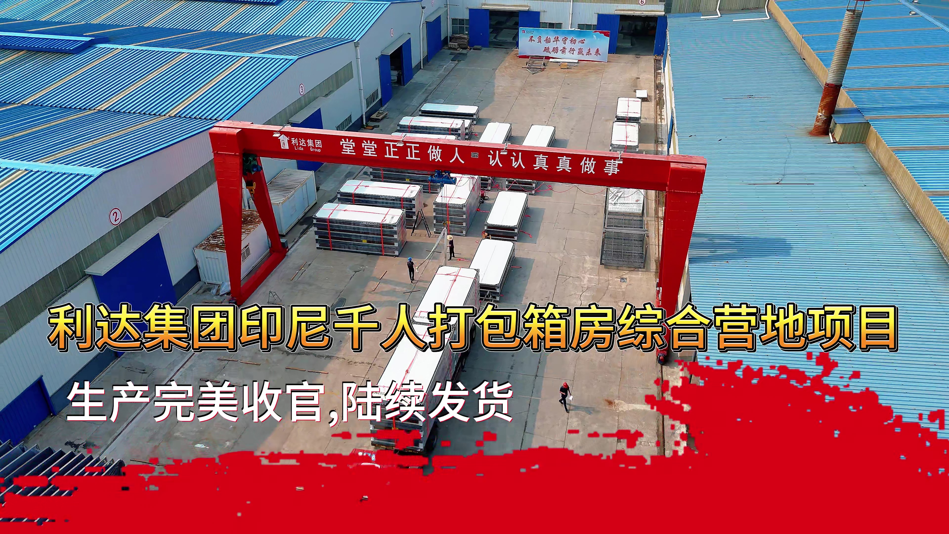 利達(dá)集團(tuán)集成建筑：2025 年政策與市場(chǎng)雙驅(qū)動(dòng)下的行業(yè)領(lǐng)跑者